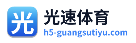 光速体育